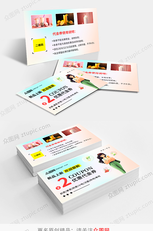 奶茶饮品小吃优惠卡-众图网