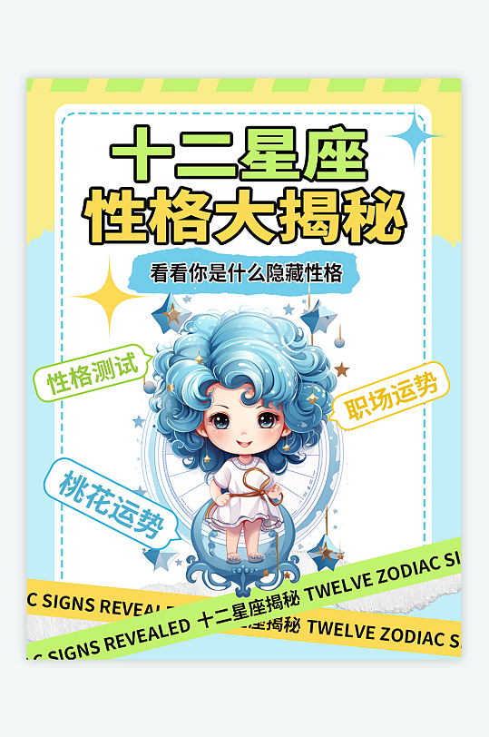 十二星座分析测试热点小红书封面-众图网