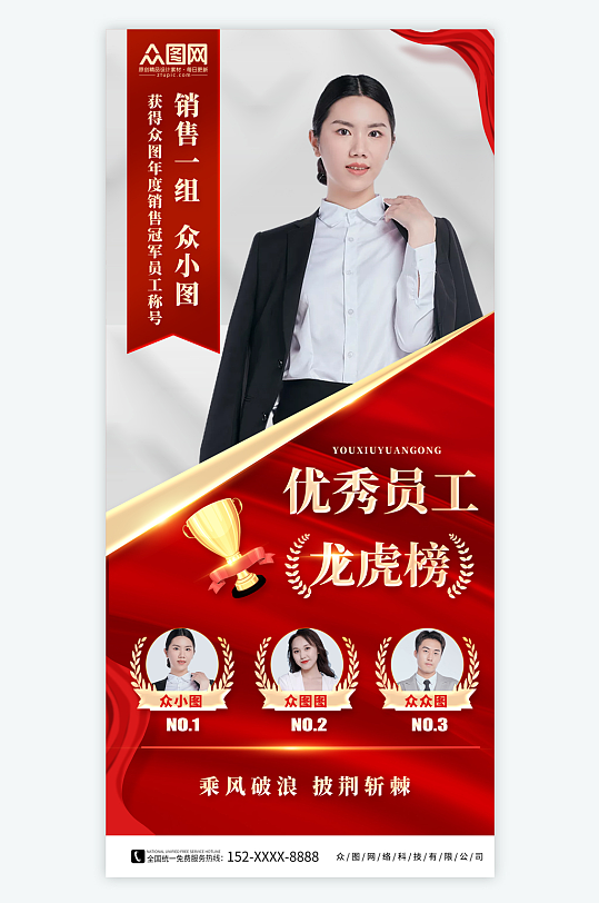 简约企业年度龙虎榜优秀员工海报-众图网