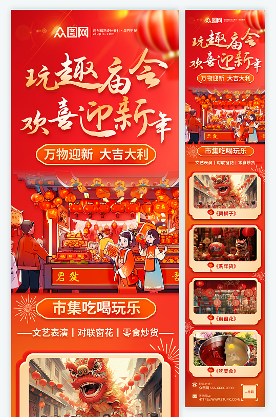 逛庙会新年集市活动营销详情长图海报