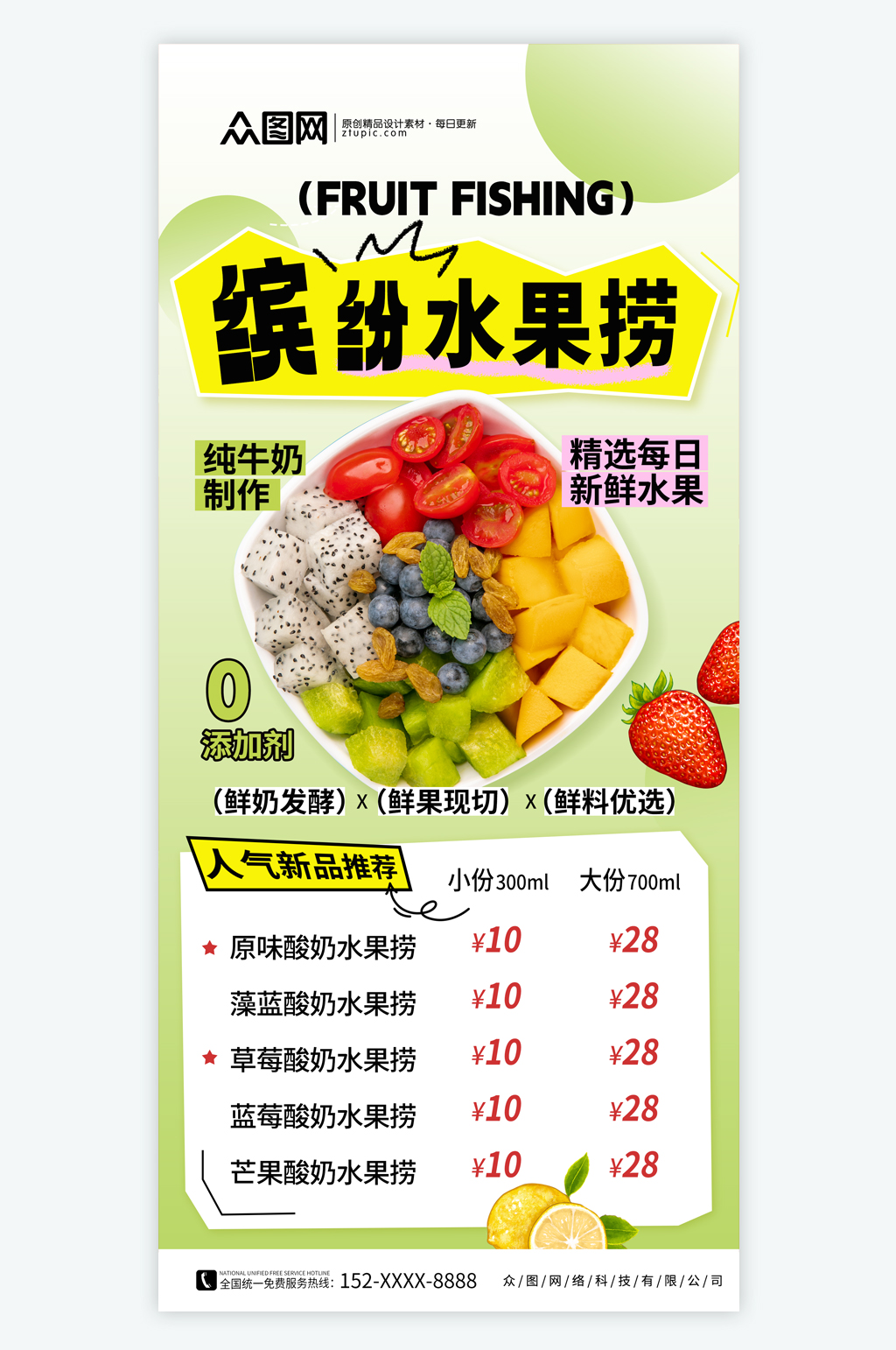 甜品店糖水店水果捞价格表菜单海报素材