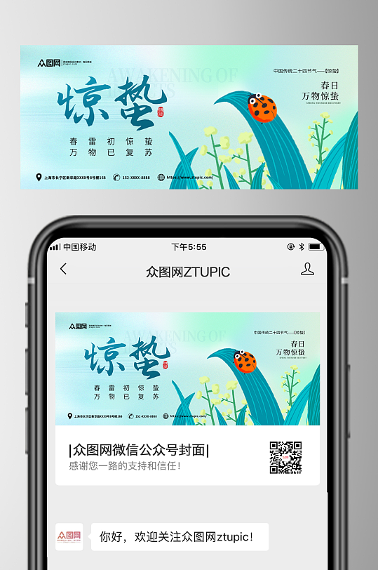惊蛰节气公众号封面海报-众图网