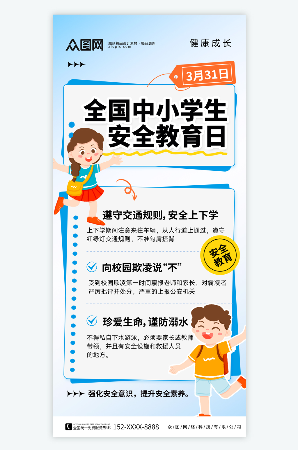 全國中小學(xué)生安全教育日海報(bào)素材