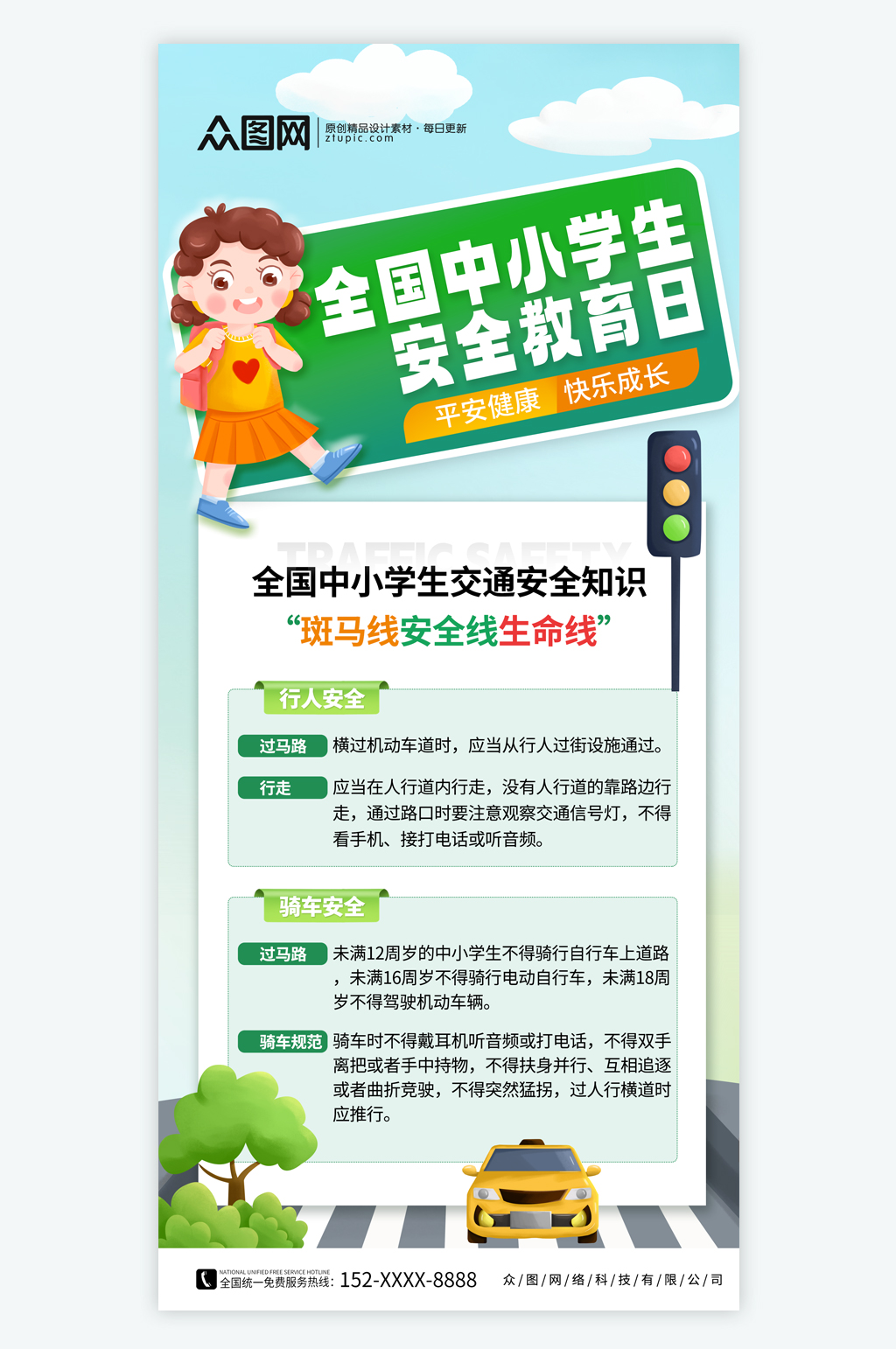 全国中小学生安全教育日海报素材