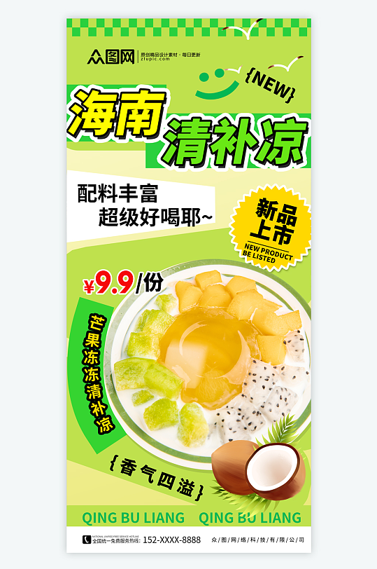 海南椰奶清补凉糖水海报