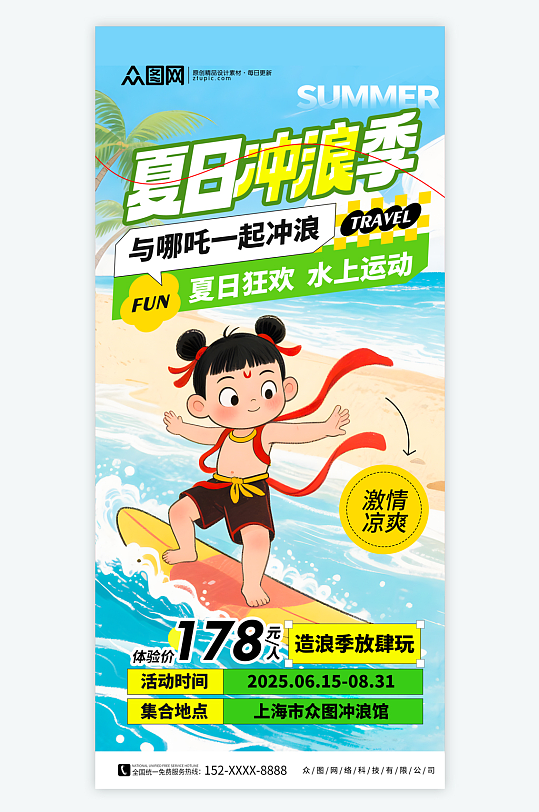 哪吒主题夏季暑期水上乐园冲浪少儿活动热点海报