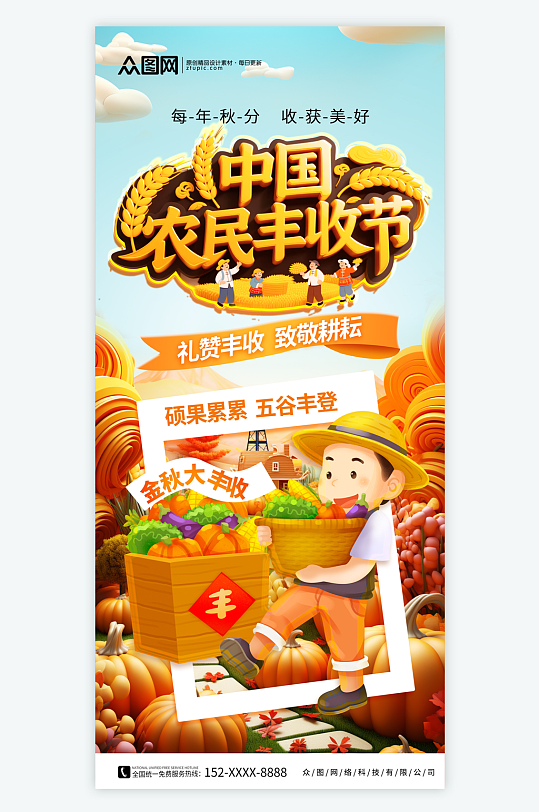 中国农民丰收节秋分海报