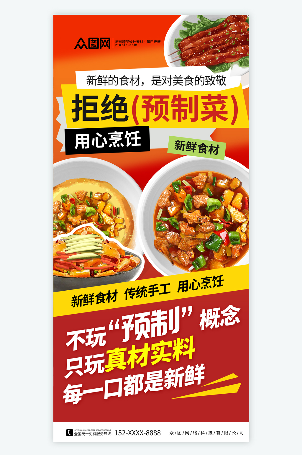 拒绝预制菜餐饮美食营销海报素材