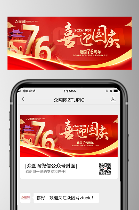 十一国庆节76周年微信公众号首图海报-众图网