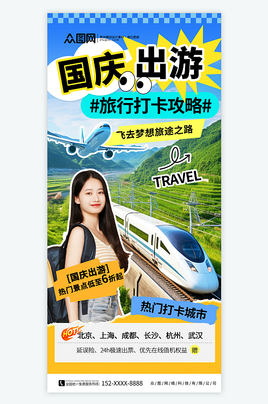 拼贴风创意国庆节活动海报