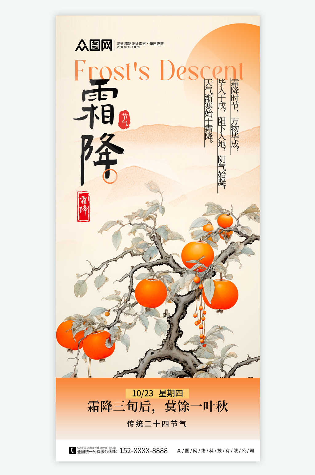 霜降二十四节气海报素材