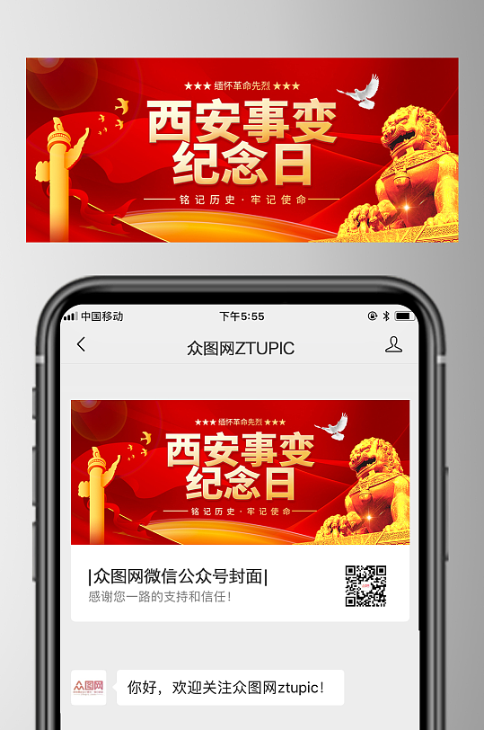 西安事变纪念日微信公众号首图封面海报-众图网