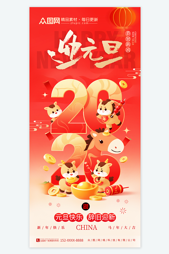 2026年马年元旦节新年海报