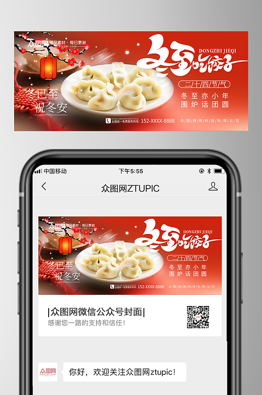 冬至节气微信公众号首图海报-众图网