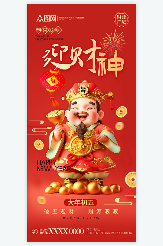 2026年马年初五迎财神发财暴富海报-众图网