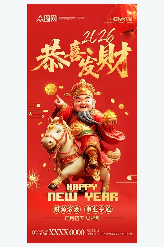 2026年马年初五迎财神发财暴富海报-众图网