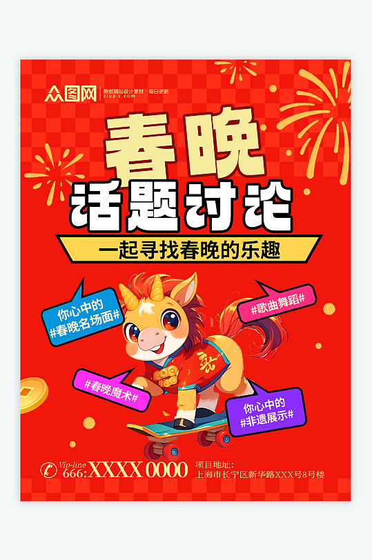 春节联欢晚会春晚话题小红书封面海报-众图网