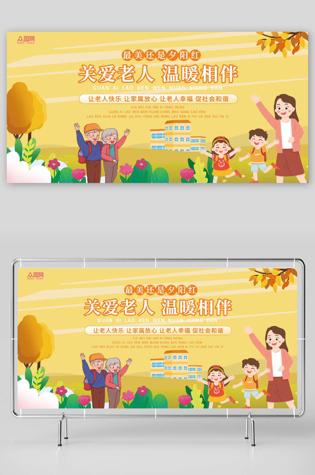 最美还是夕阳红养老院关爱老人展板素材