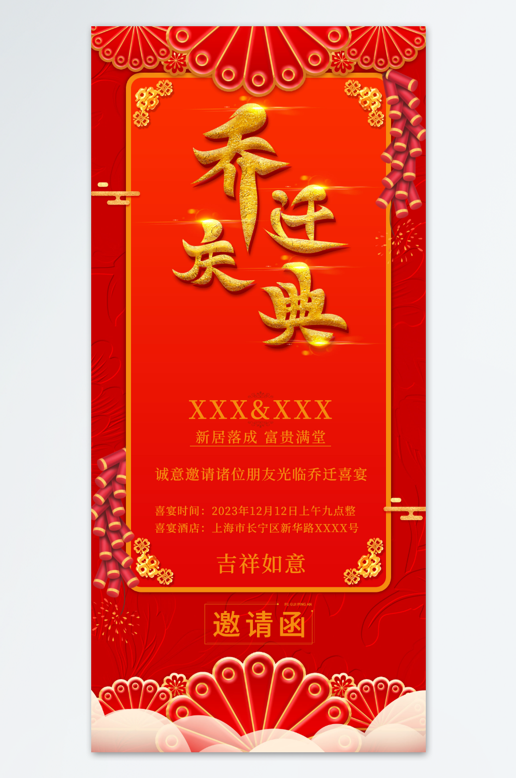 乔迁庆典乔迁之喜请帖邀请函海报素材