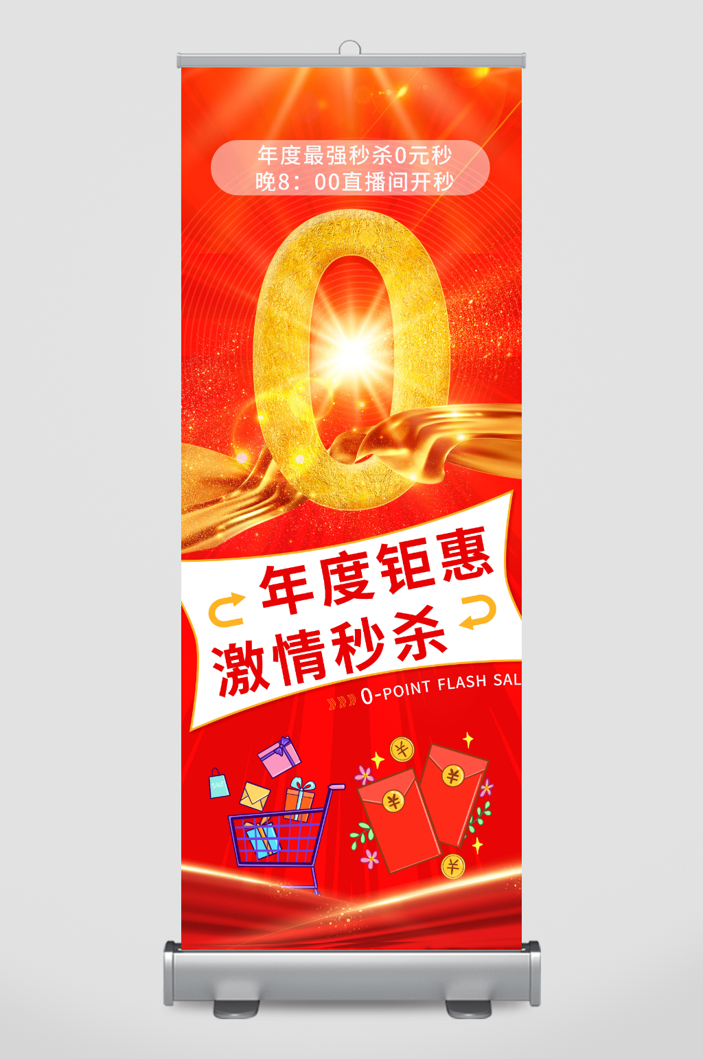 年度钜惠0元秒杀优惠活动海报素材