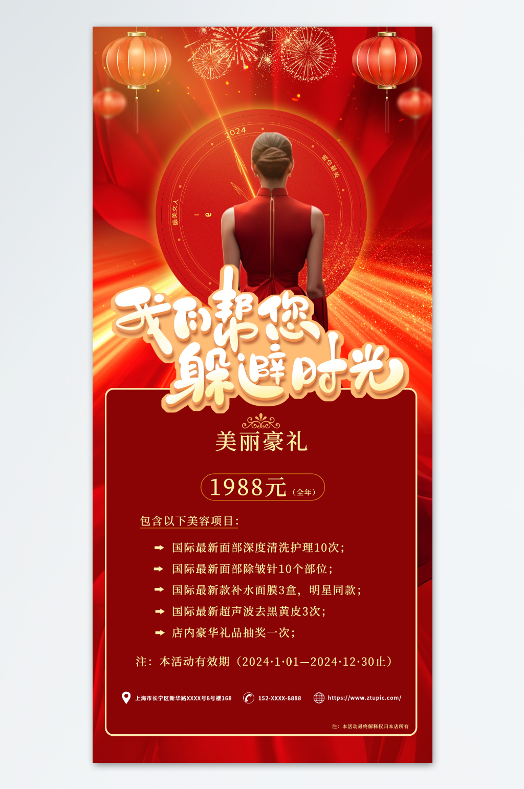 美丽人生2024新年医美活动海报素材