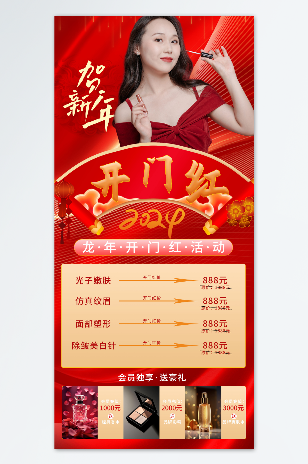 红色喜庆医美整容开业开门红海报素材