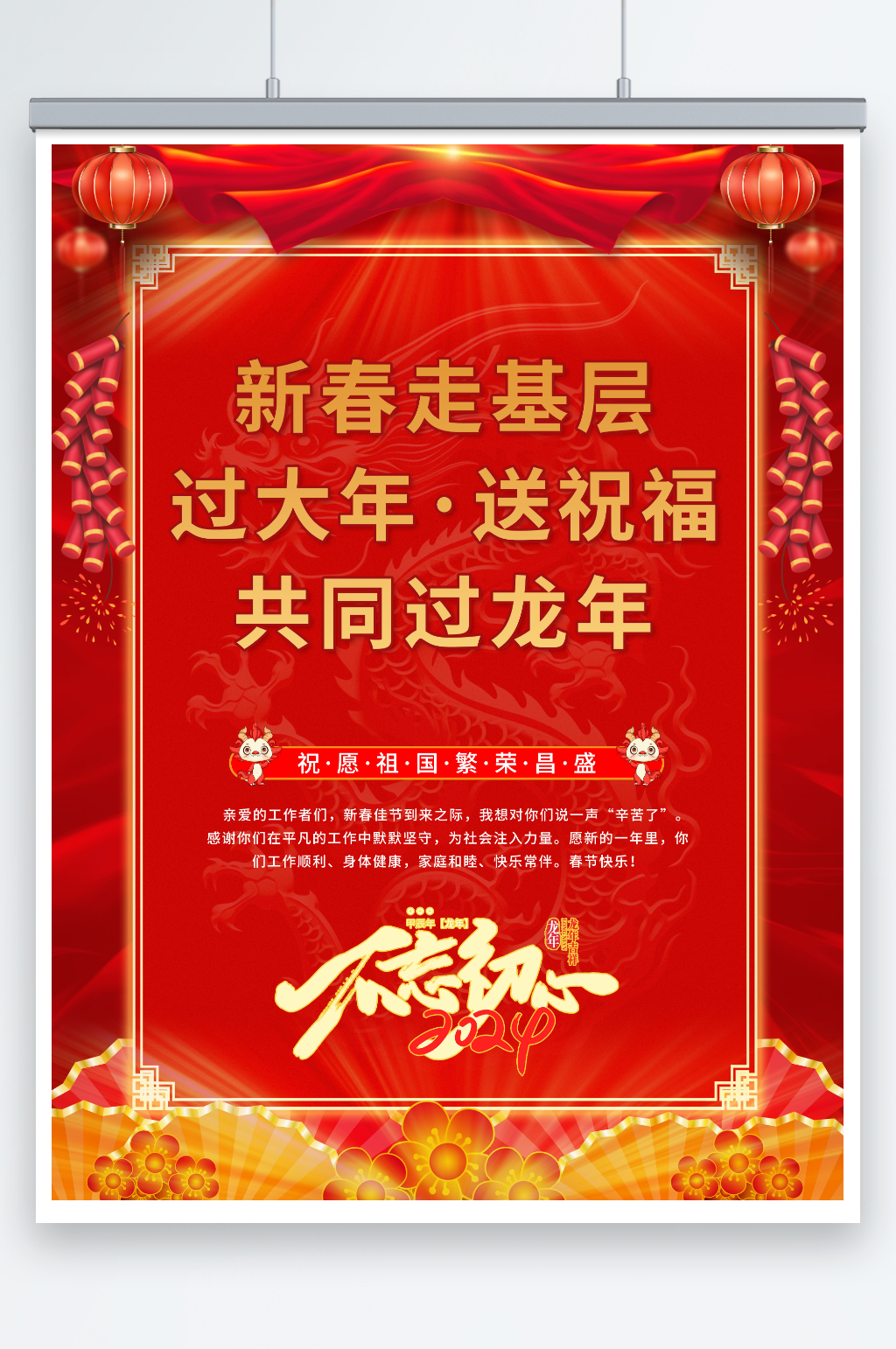 红色喜庆春节新春走基层送温暖海报素材