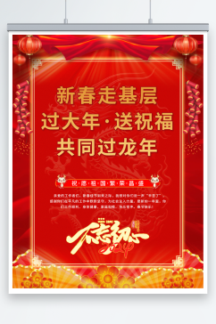 红色喜庆春节新春走基层送温暖海报