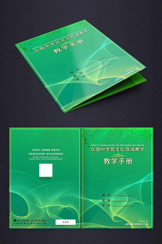 綠色背景學(xué)校班主任教學(xué)手冊論文封面三