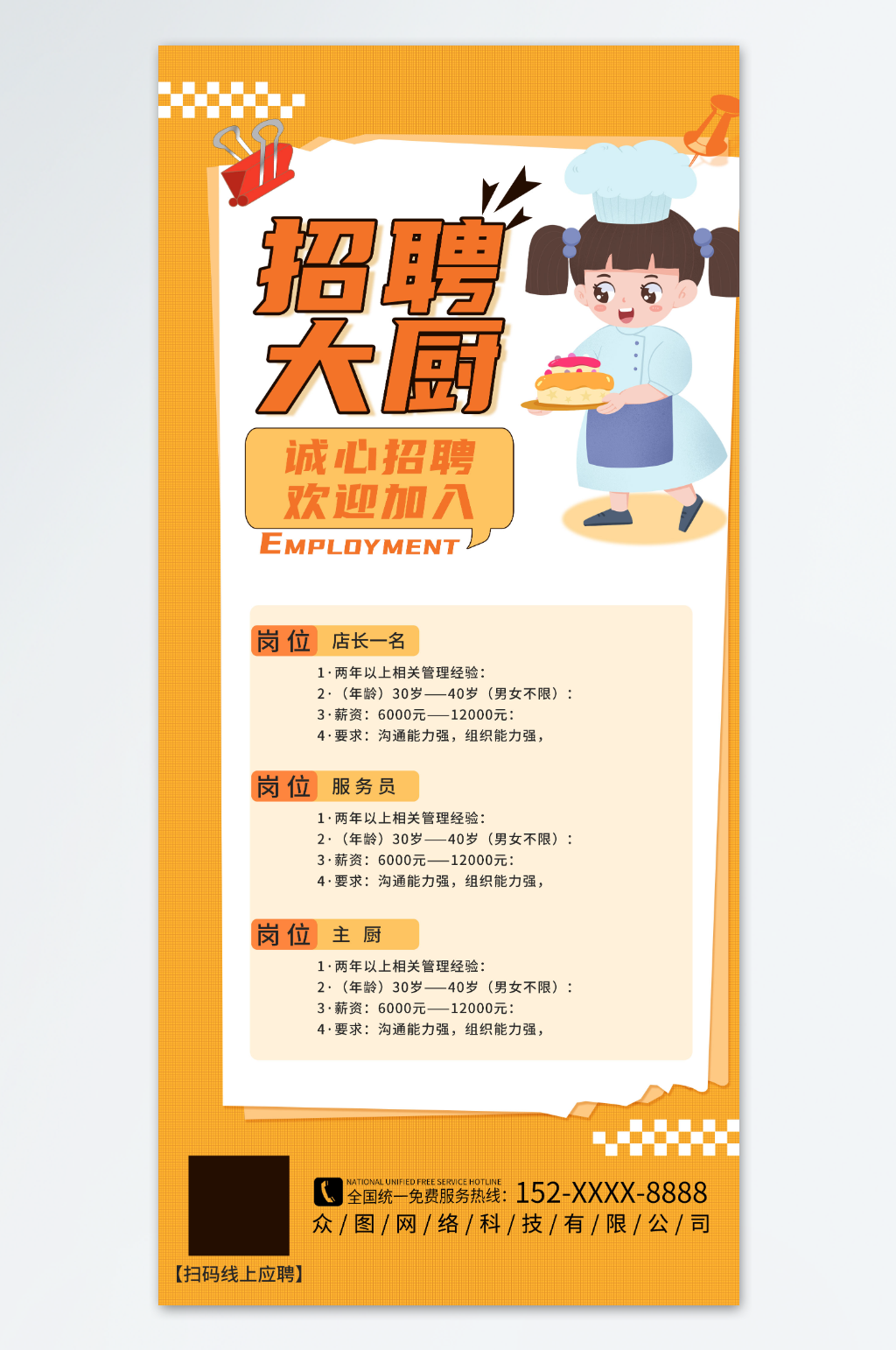 橘色烘焙师面点师蛋糕店招聘海报二素材