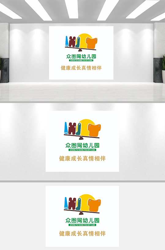 众图网幼儿园LOGO上墙