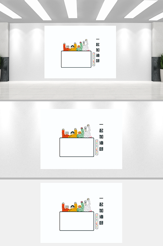 一起加油呀带磁性白板墙-众图网
