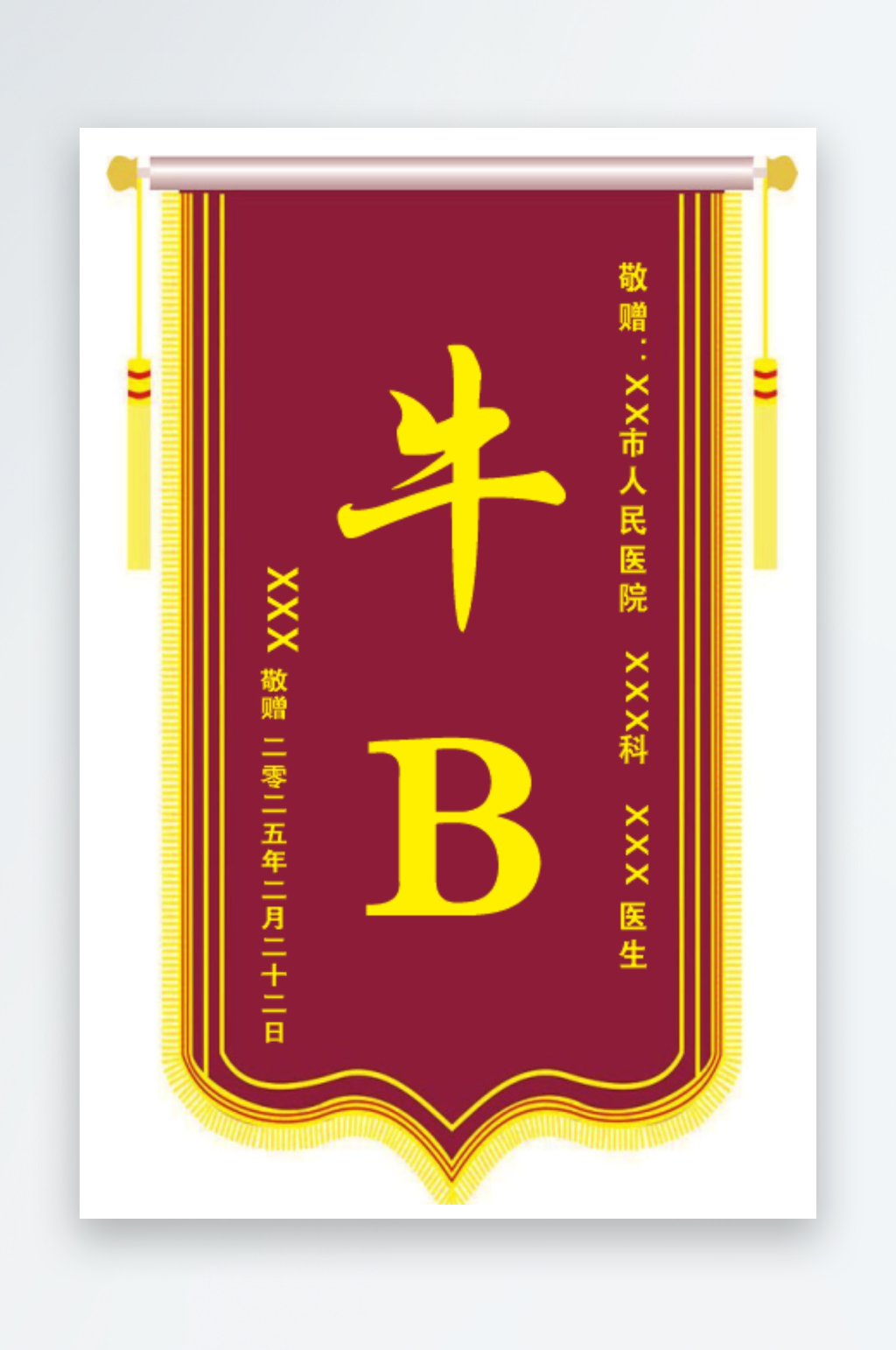 医院医生红色锦旗素材