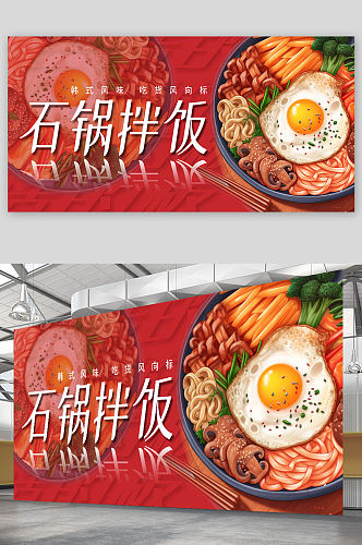 红色韩式美食石锅拌饭宣传展板