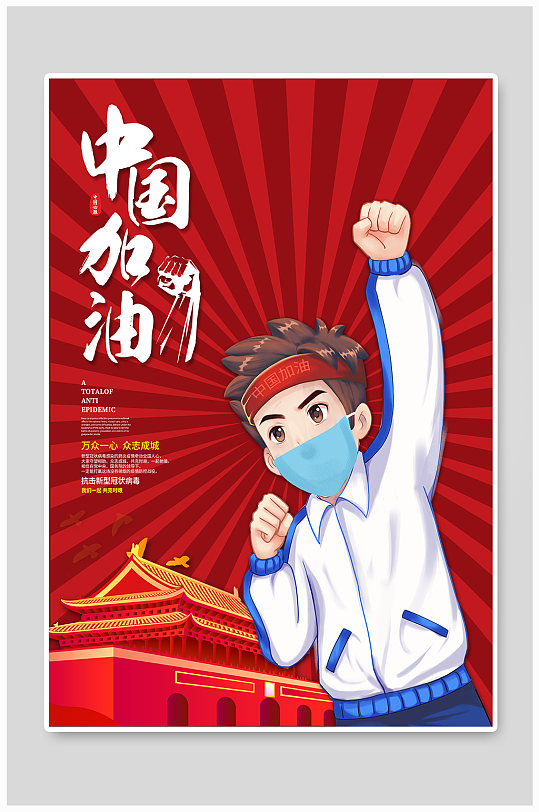 中国加油万众一心抗击疫情新冠病毒公益海报