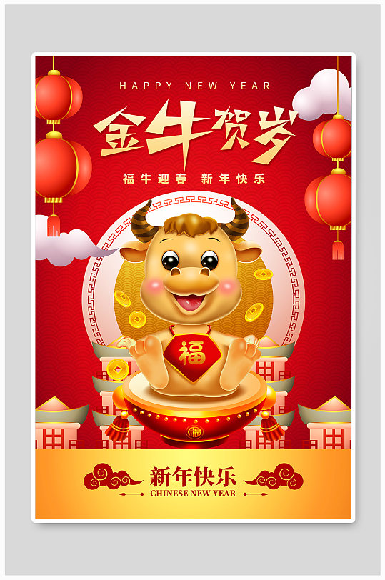 2021牛年新年金牛贺岁喜庆插画海报
