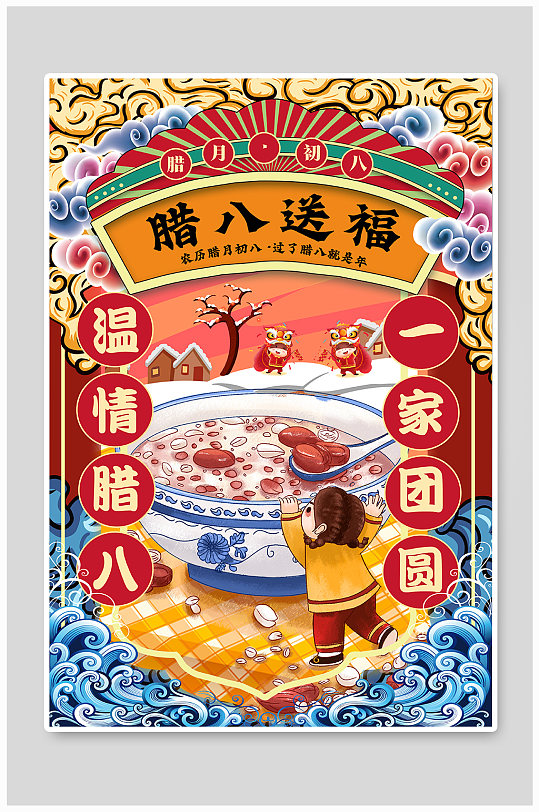 国潮风腊八送福节日海报腊八节日