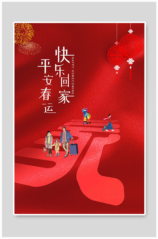 2021回家春运过年海报 欢迎回家海报 回家过年