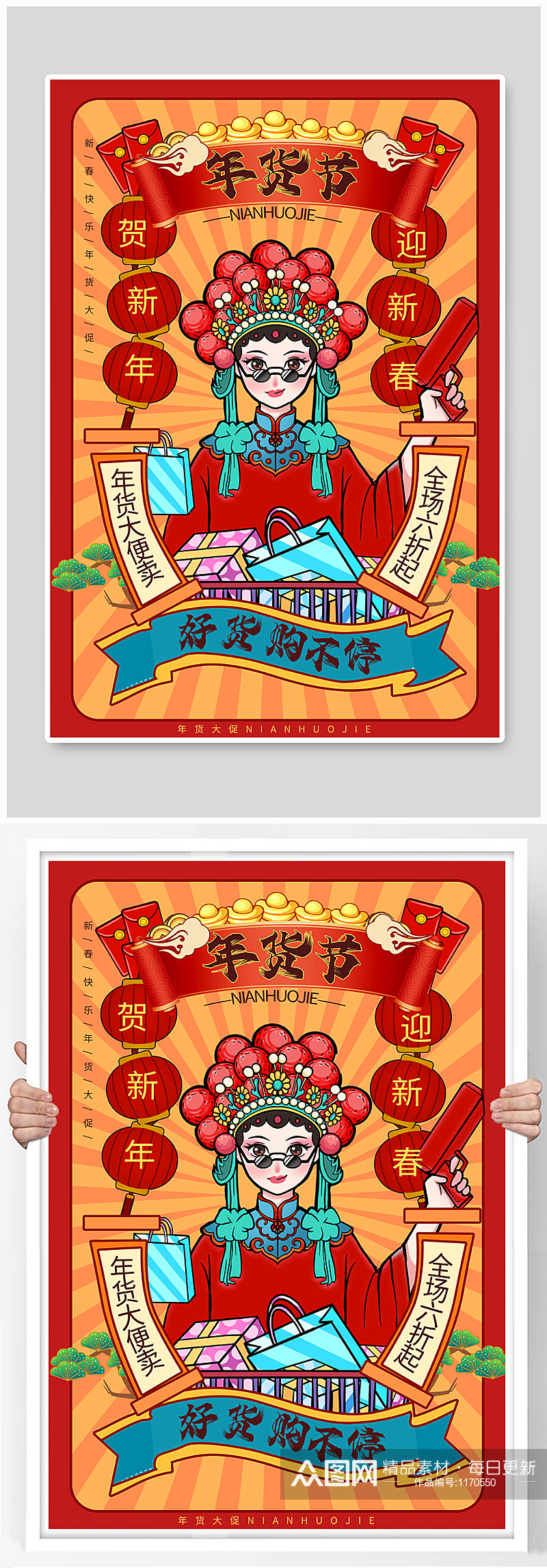 红色创意国潮风年货节春节购物促销海报设计素材