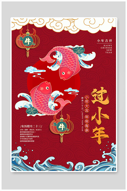 国潮中国风过小年2021小年海报