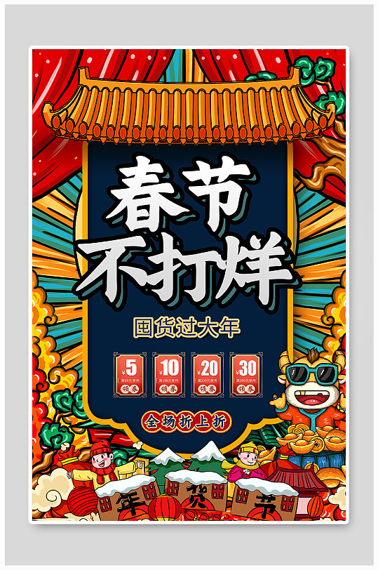 国潮风春节不打烊国潮年货节海报-众图网