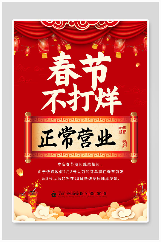 红色大气春节不打烊新年正常营业海报