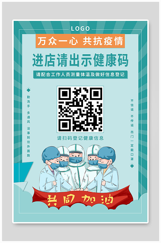 绿色简约万众一心共抗疫情健康码海报