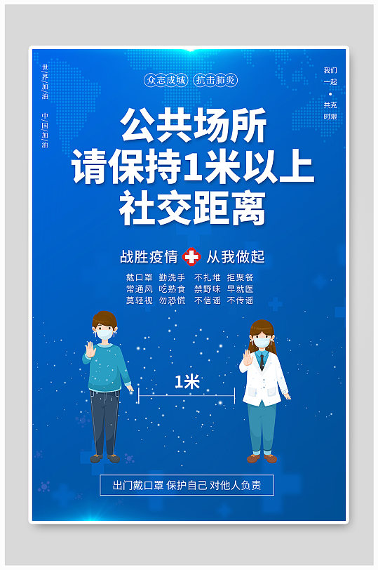 2021防疫健康提示保持社交距离海报