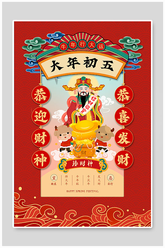 红色中国风大年初五迎财神海报-众图网