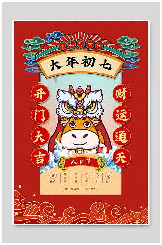 红色中国风大年初七人日节海报