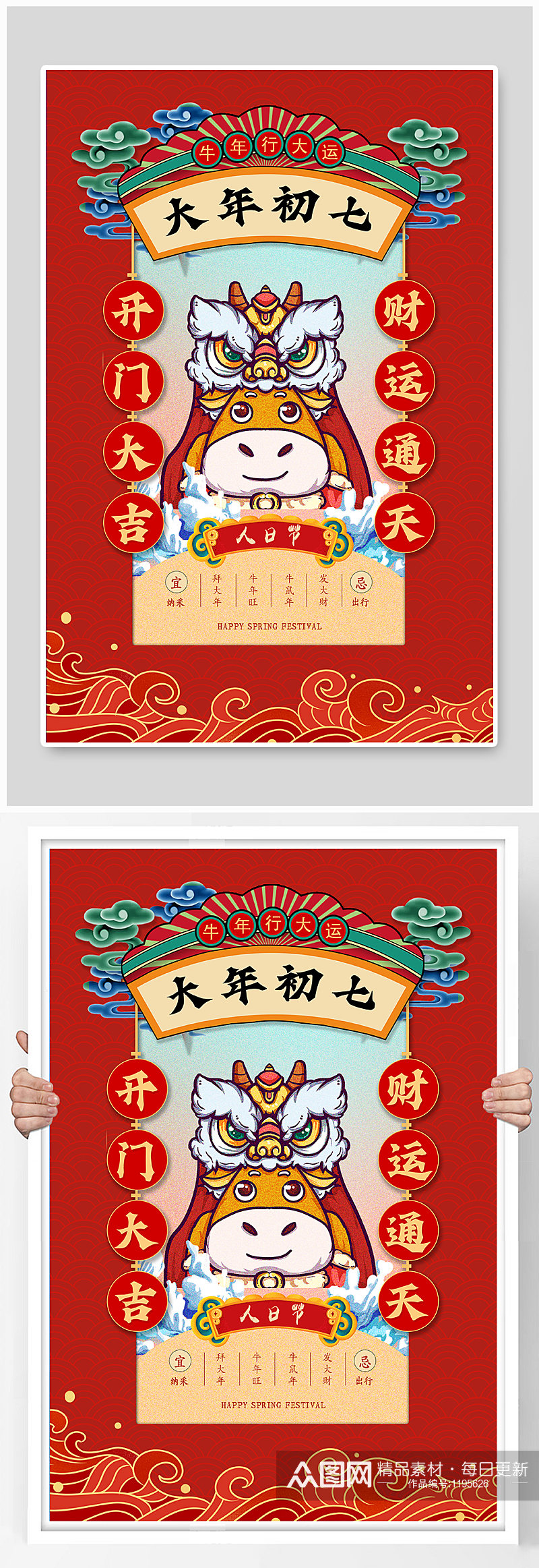红色中国风大年初七人日节海报素材