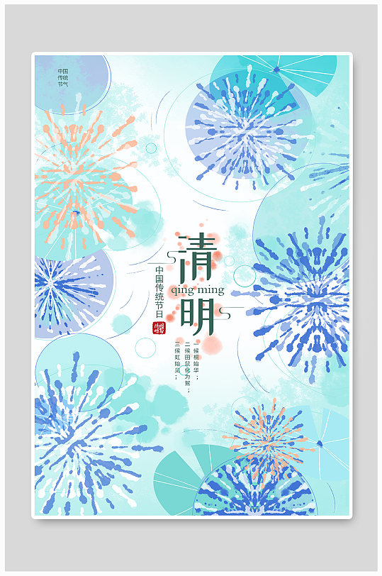 小清新創(chuàng)意雨花扎染清明節(jié)宣傳海報