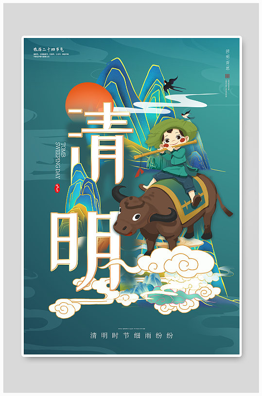 绿色国潮插画中国风清明节宣传海报