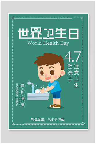 绿色简洁卡通风格世界卫生日海报